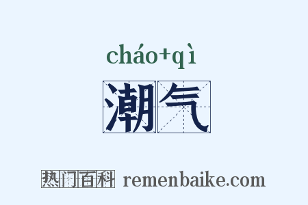 潮气是什么意思的图片